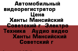 Автомобильный видеорегистратор Oysters DVR-04D › Цена ­ 2 000 - Ханты-Мансийский, Советский г. Электро-Техника » Аудио-видео   . Ханты-Мансийский,Советский г.